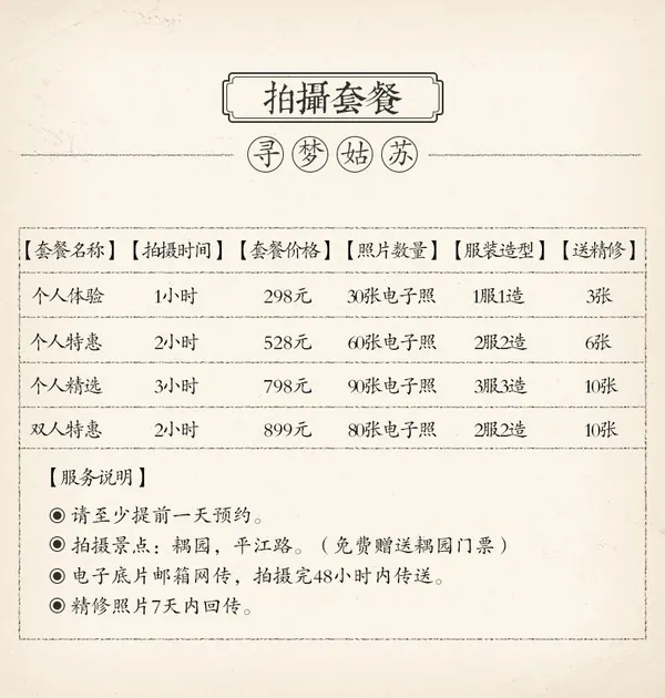 寻梦姑苏拍摄套餐参考图